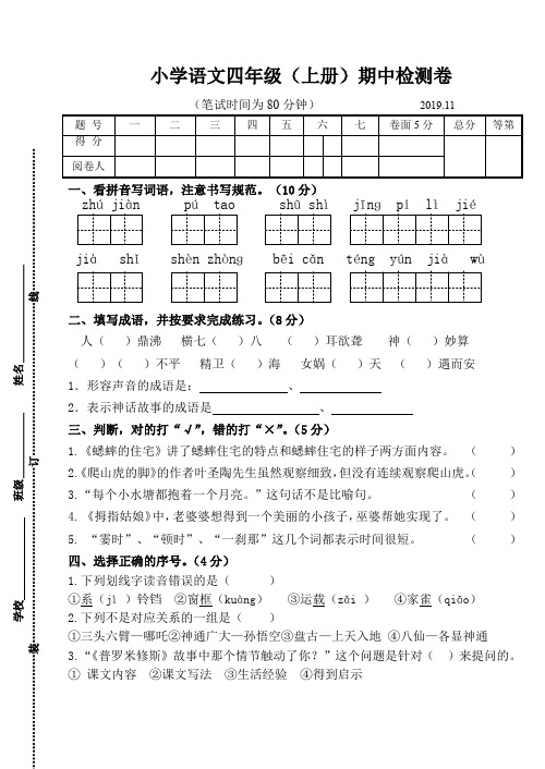 2019年部编人教版小学语文四年级(上册)期中检测卷及答案2019.11