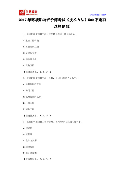 2017年环境影响评价师考试《技术方法》500不定项选择题(5)