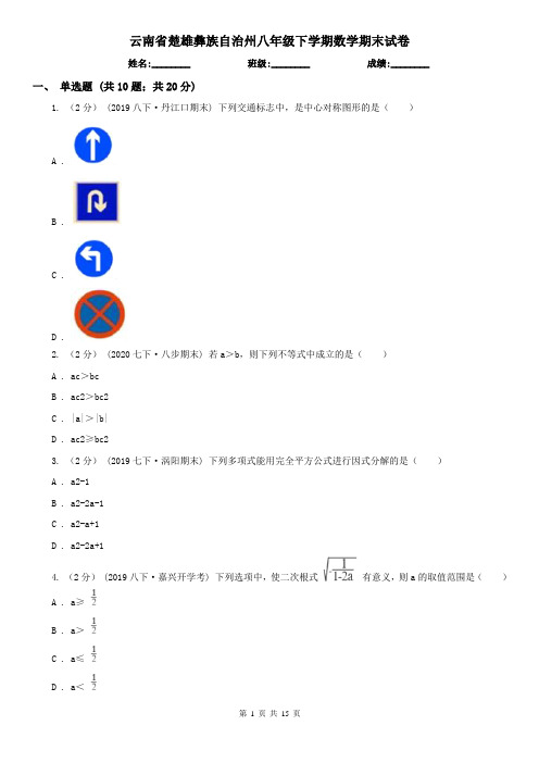 云南省楚雄彝族自治州八年级下学期数学期末试卷