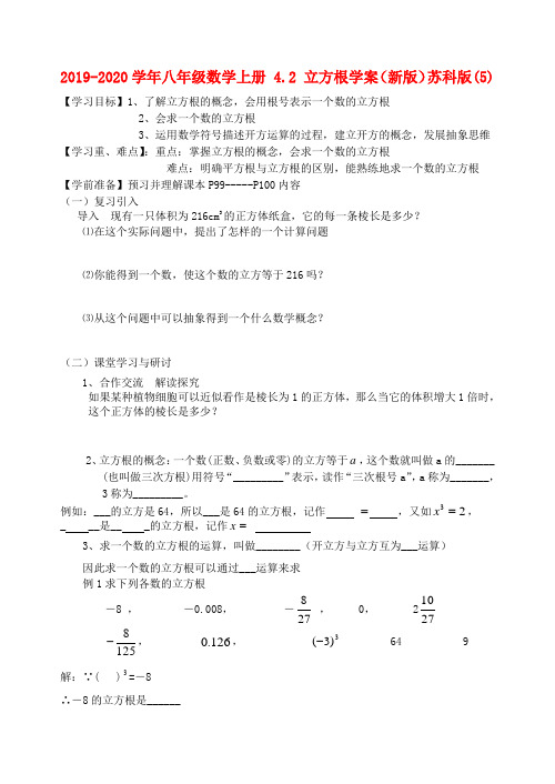 2019-2020学年八年级数学上册 4.2 立方根学案(新版)苏科版(5).doc