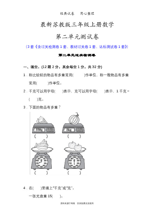 最新苏教版三年级上册数学第二单元测试卷(千克和克)