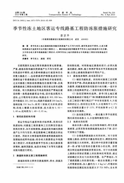 季节性冻土地区客运专线路基工程防冻胀措施研究