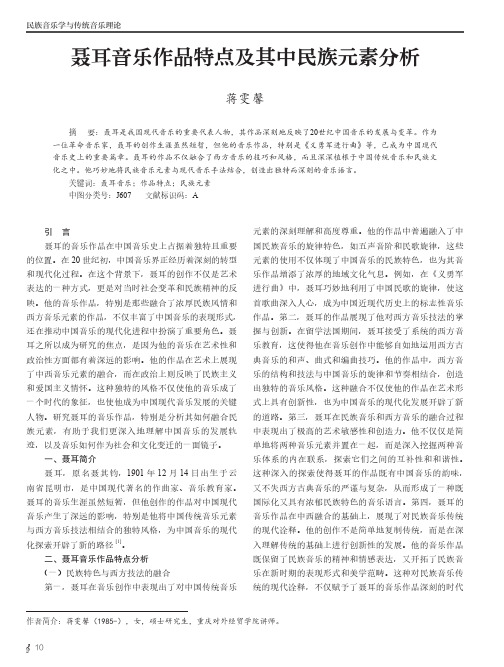 聂耳音乐作品特点及其中民族元素分析