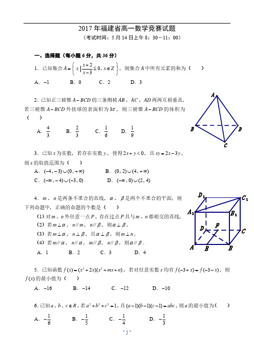 2017年福建省高一数学竞赛试题