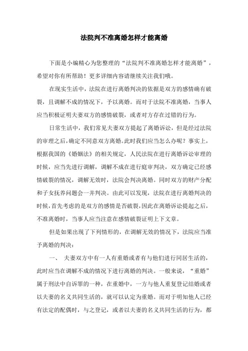 法院判不准离婚怎样才能离婚