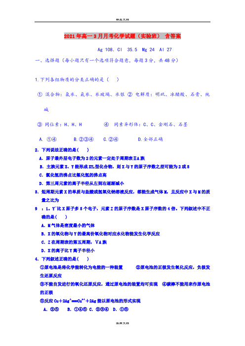 2021年高一3月月考化学试题(实验班) 含答案