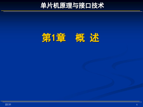 单片机原理与接口技术概述