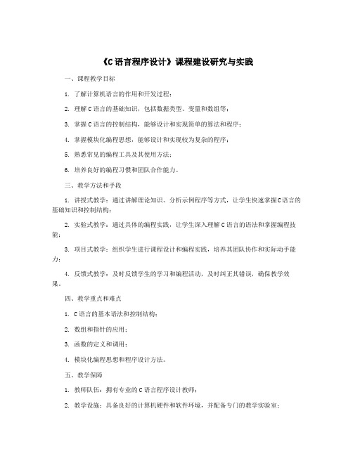 《C语言程序设计》课程建设研究与实践