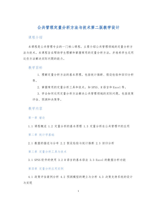 公共管理定量分析方法与技术第二版教学设计