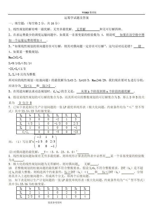 运筹学试题及答案解析