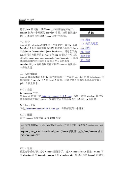 Tomcat 安装部署配置全攻略
