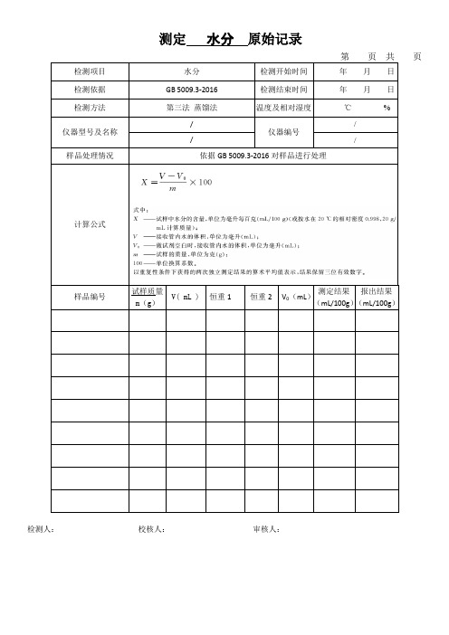 测定   水分  原始记录