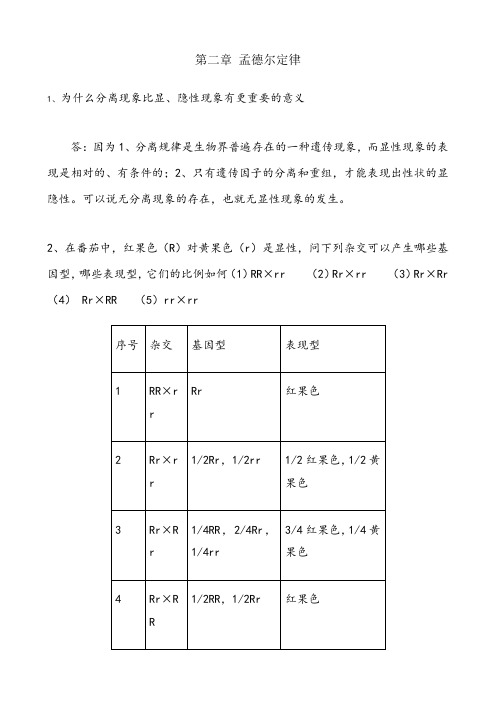 遗传学课后习题及答案-刘祖洞