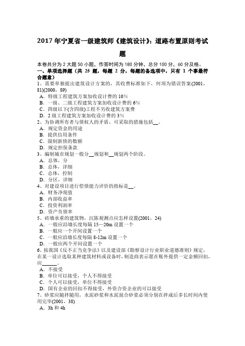 2017年宁夏省一级建筑师《建筑设计》：道路布置原则考试题