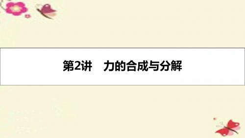 (全国通用)高考物理一轮复习第二章相互作用第2讲力的合成与分解课件