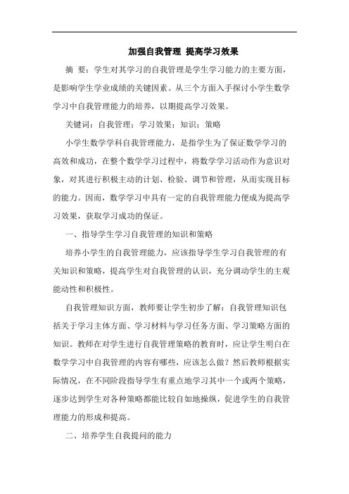 加强自我管理 提高学习效果论文