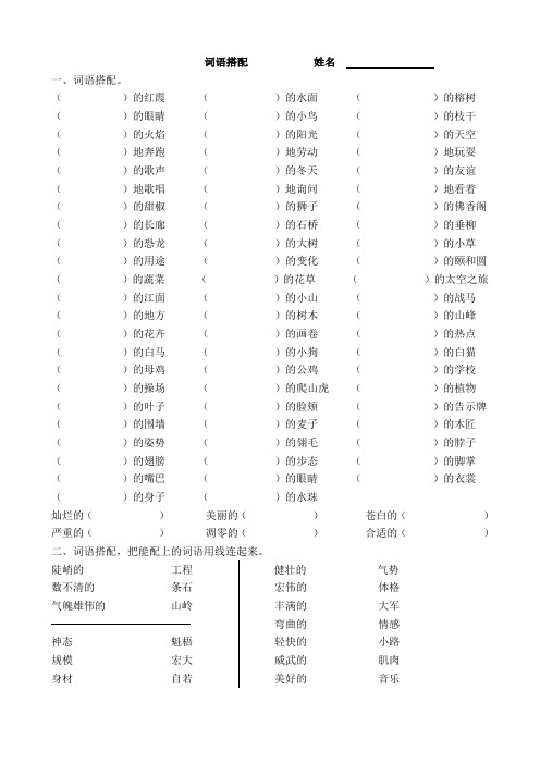 小学四年级语文词语搭配专项练习题目