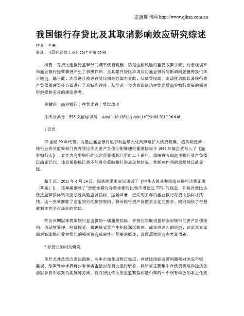 我国银行存贷比及其取消影响效应研究综述