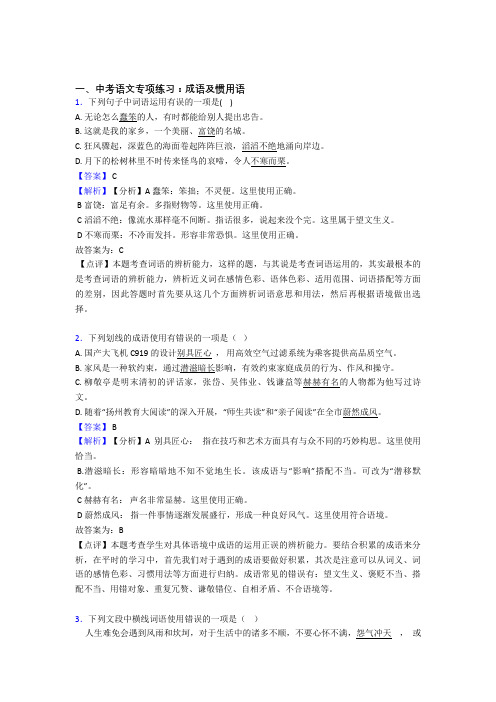 【精品】人教版中考 语文成语及惯用语题及答案