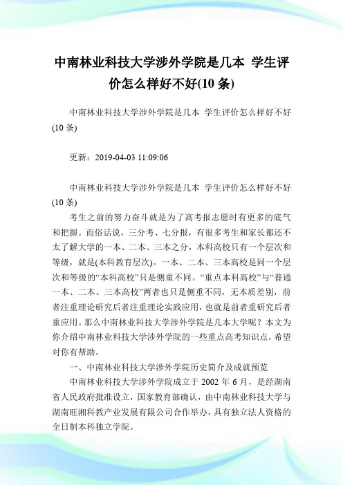 中南林业科技大学涉外学院是几本学生评价怎么样好不好(10条).doc