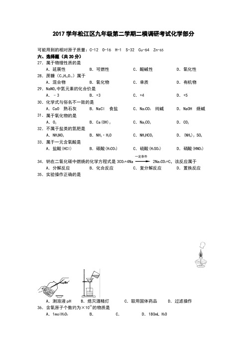 上海市松江区届九年级4月模拟考试化学试题