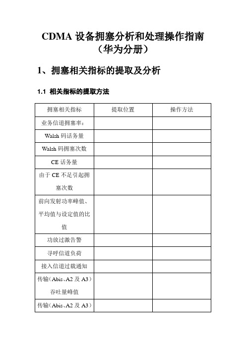 CDMA设备拥塞分析和处理操作指南(华为分册)