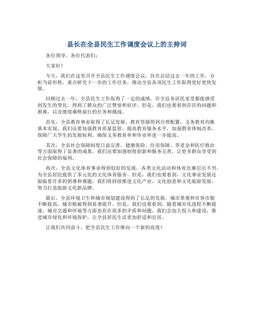 县长在全县民生工作调度会议上的主持词