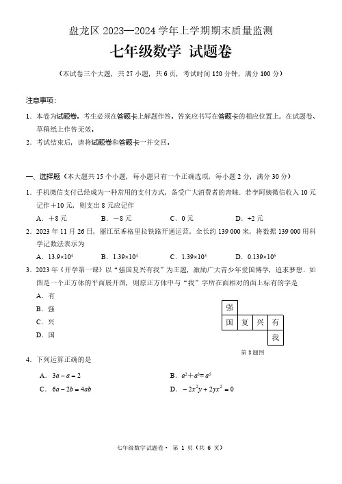 云南省昆明市盘龙区2023-2024学年上学期七年级数学期末试卷