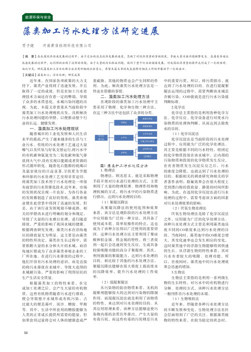 藻类加工污水处理方法研究进展