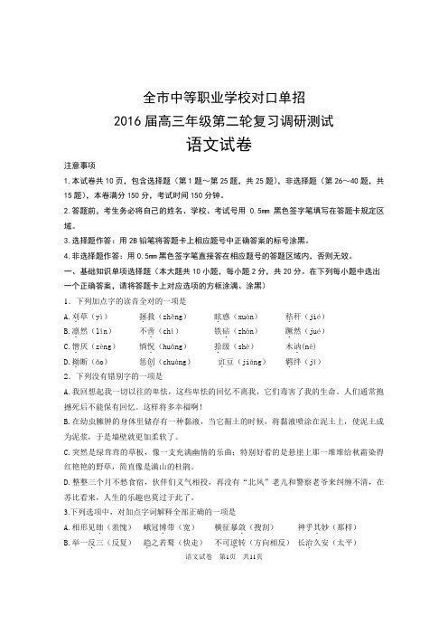 全市中等职业学校对口单招 2016届高三年级第二轮复习调研测试  语文试卷 (含答案)