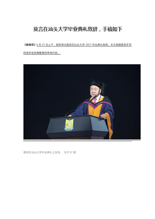 莫言在2017年汕头大学毕业典礼致辞附手稿