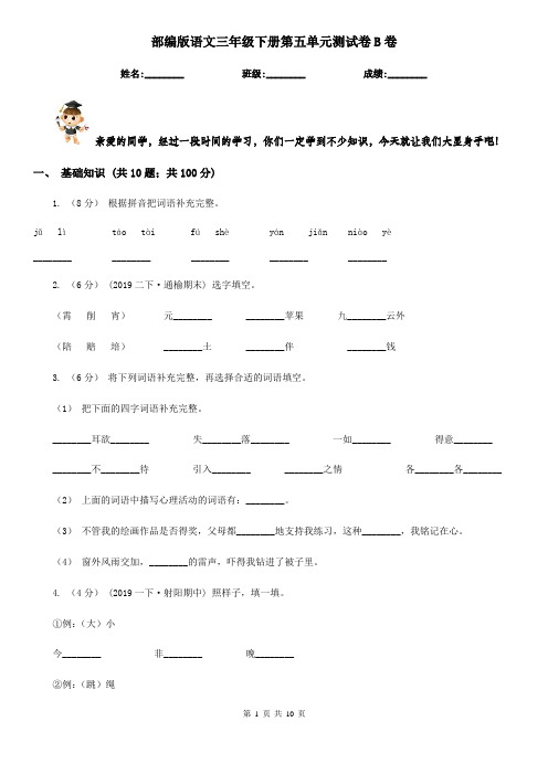 部编版语文三年级下册第五单元测试卷B卷