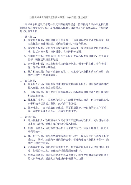 加强高标准农田建设工作具体做法、存在问题、建议对策。