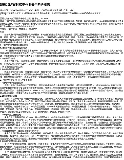 浅析10kV配网带电作业安全防护措施