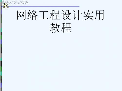 网络工程设计实用教程 第9章 网络系统集成项目方案及标书