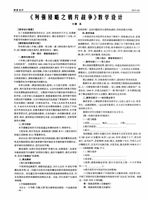 《列强侵略之鸦片战争》教学设计