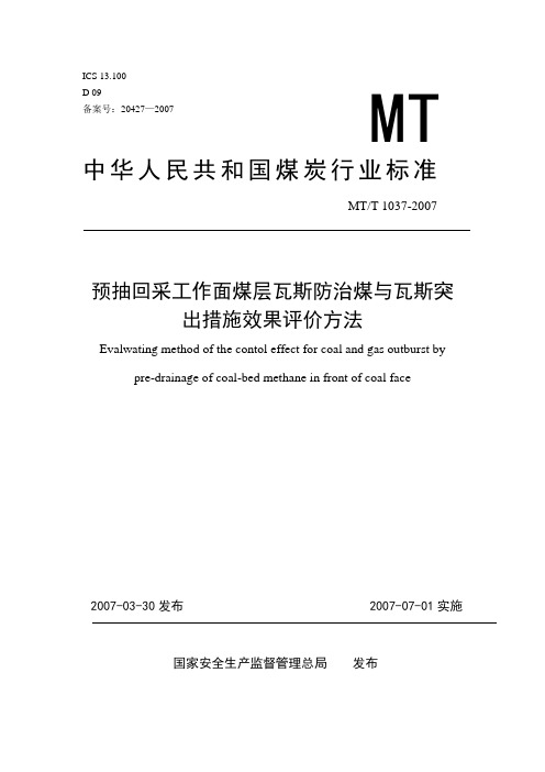 预抽回采工作面煤层瓦斯防治煤跟瓦斯突出措施效果评价方法(完整版)