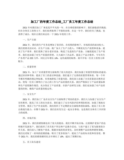 加工厂的年度工作总结_工厂员工年度工作总结