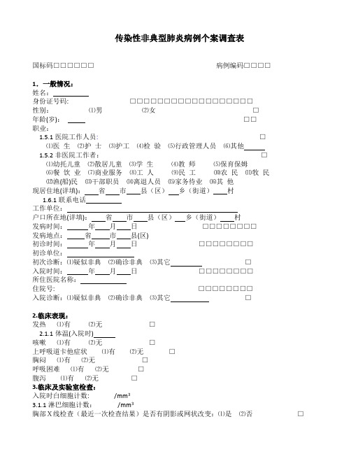 乙类传染病流行病学个案调查表