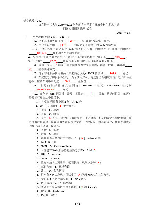 中央电大专科网络应用服务管理试题及答案月