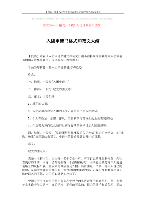 【推荐下载】入团申请书格式和范文大纲-精选word文档 (2页)