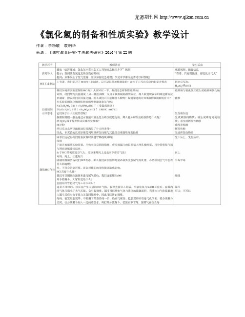 《氯化氢的制备和性质实验》教学设计