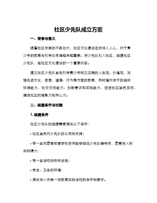 社区少先队成立方案