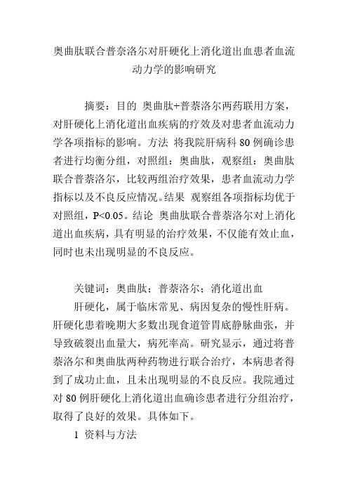 奥曲肽联合普奈洛尔对肝硬化上消化道出血患者血流动力学的影响研究