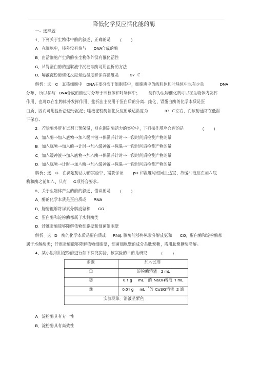 江苏专版2020版高考生物一轮复习课时跟踪检测八降低化学反应活化能的酶含解析