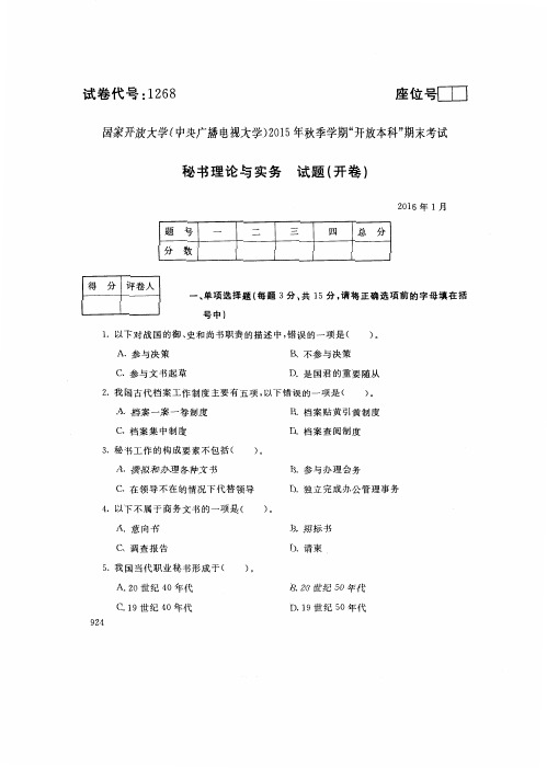 中央电大2016年01月《1268秘书理论与实务》开放本科期末考试真题及答案