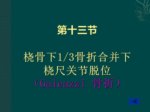 盖氏骨折