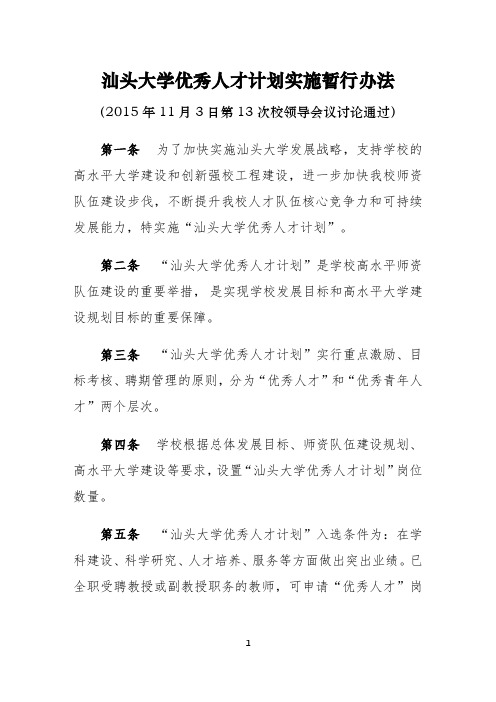 汕头大学优秀人才计划实施暂行办法