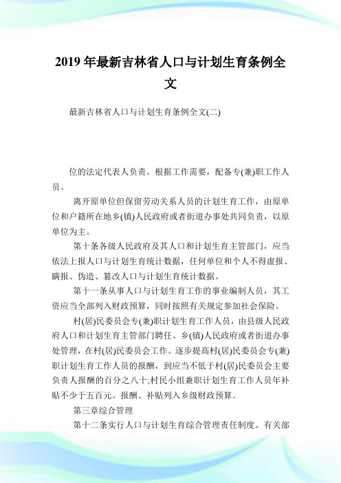 最新吉林省人口与计划生育条例全文完整篇.doc