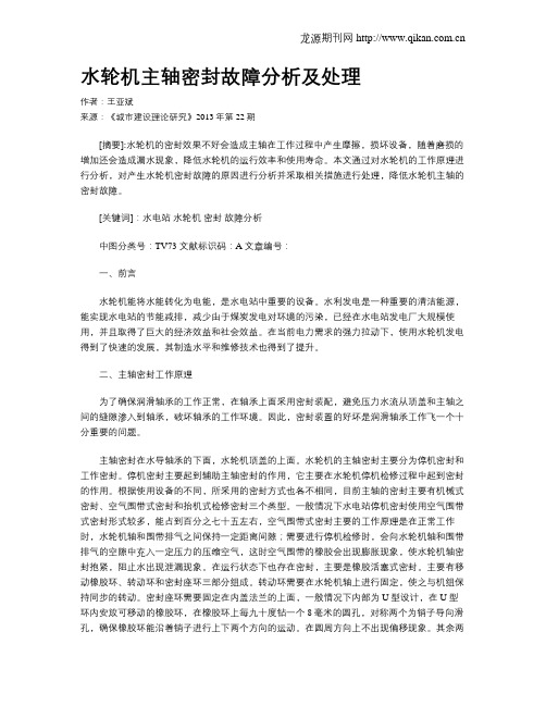 水轮机主轴密封故障分析及处理